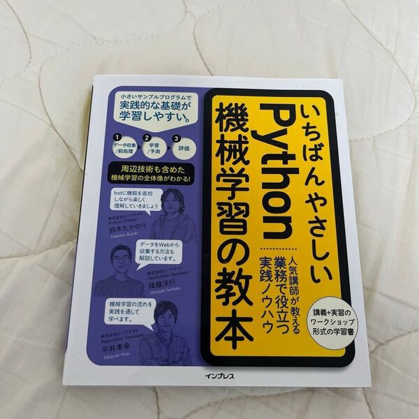 いちばんやさしいPython機械学習の教本 人気講師が教える業務で役立つ実践ノウハウ 鈴木たかのり/著 降籏洋行/著