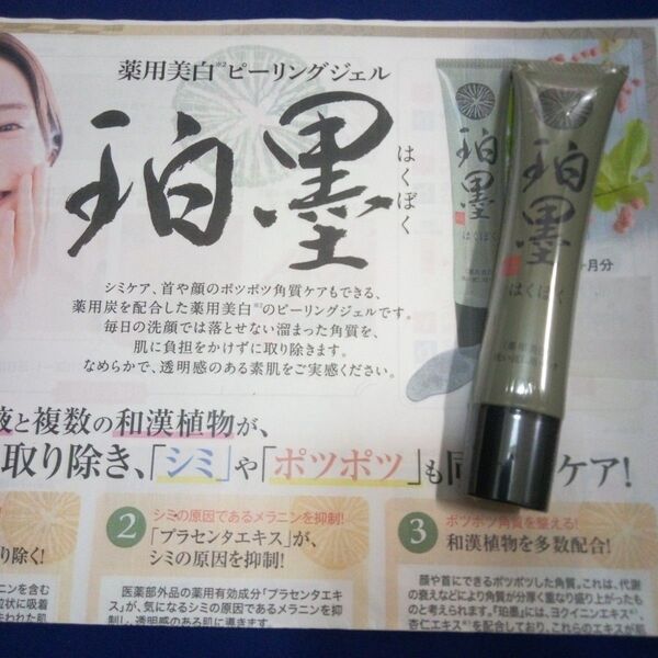 7月購入 珀墨はくぼく 薬用美白ピーリングジェル 40g 1本 24カウントダウン再出品可能!「商品の質問」よりコメント下さい。