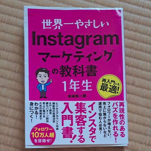 世界一やさしいInstagramマーケティングの教科書1年生 再入門にも最適! 金城辰一郎/著