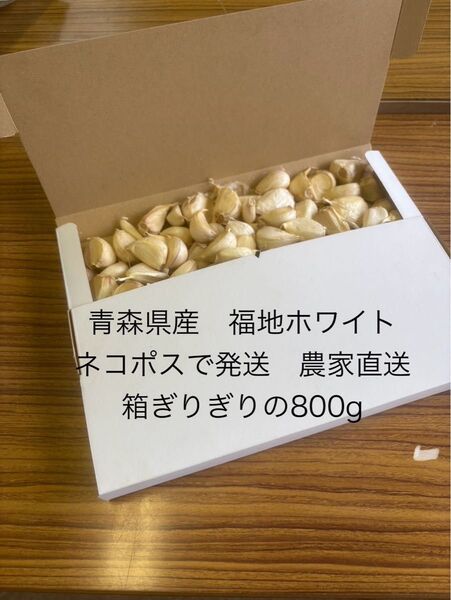 令和7年産 青森県産にんにく(福地ホワイト)サイズ混合800g