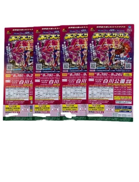 木下大サーカス 名古屋公演 平日御招待券4枚 土曜日可