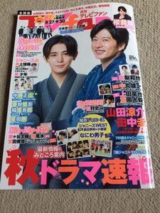 ★「月刊TVfan」月刊テレビファン 2020年8/27～9/30号 山田涼介・田中圭表紙★全国版