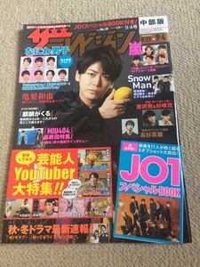 ★「ザテレビジョン」2020年8/29～9/4号（9/4号）亀梨和也表紙巻頭★中部版　嵐・なにわ男子・JO1も