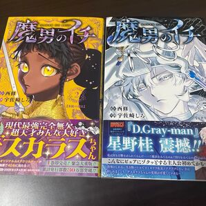 魔ダンのイチ 2、3巻 西修 宇佐崎しろ