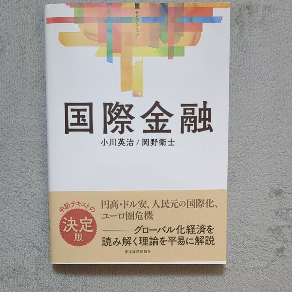 国際金融 (サピエンティア) 小川英治/著 岡野衛士/著