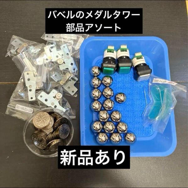 【SEGA】 バベルのメダルタワー 部品アソート メダルゲーム セガ