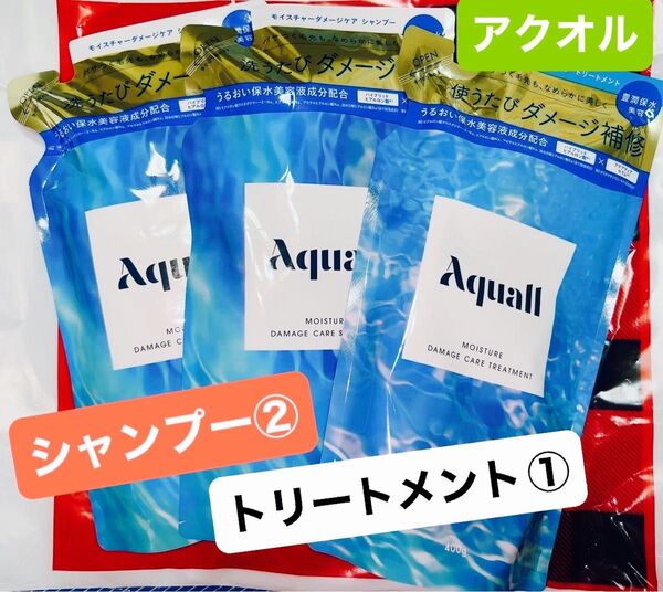 値下げ!お得!Aquall アクオル シャンプー 2個&トリートメント 詰め替え モイスチャーダメージケア 新品 クーポン使用可能