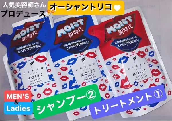 クーポン可!再入荷!人気メンズ美容師プロデュース!オーシャントリコ モイスト アンサー シャンプー詰替 ②&トリートメント①