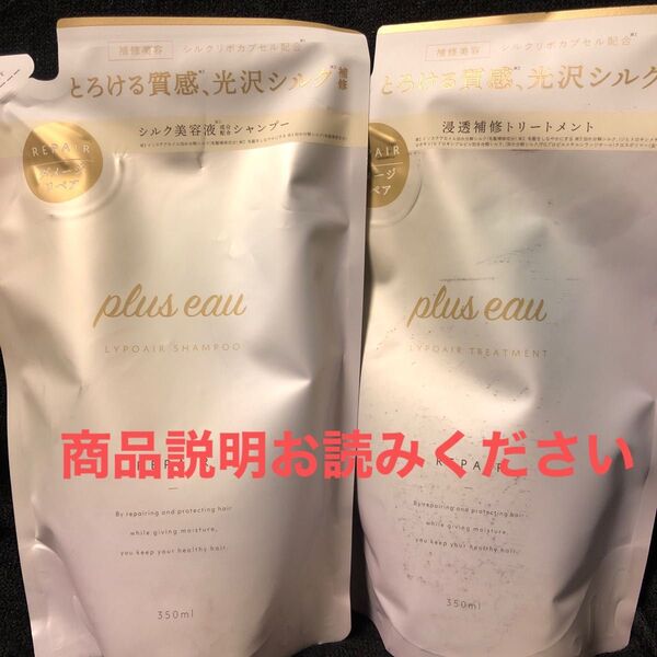 plus eau リポアシャンプー&トリートメント詰め替えセット