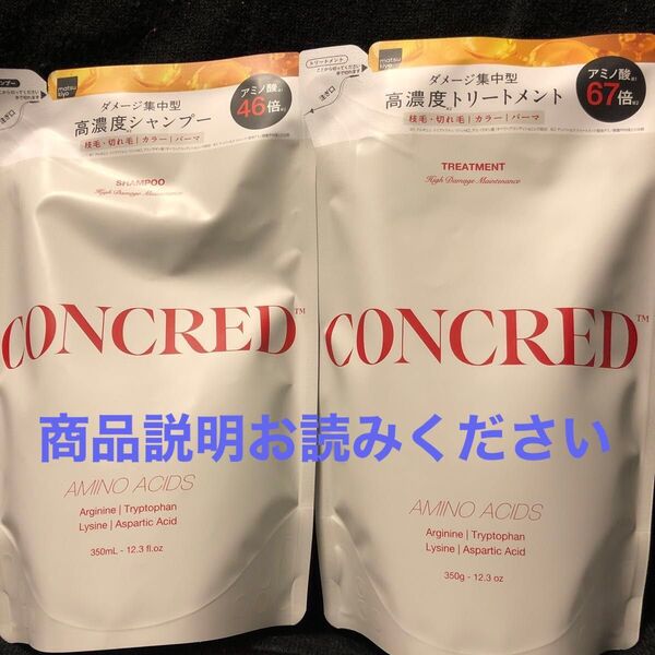 CONCRED ハイダメージメンテナンス高濃度シャンプー&トリートメント詰め替えセット