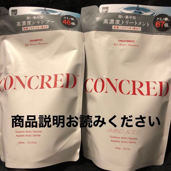 CONCREDハイモイスチャーメンテナンス高濃度 シャンプー&トリートメント詰め替えセット
