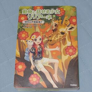 動物と話せる少女リリアーネ12巻サバンナの女王!