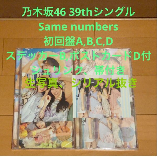 乃木坂46 39thシングル「Same numbers」初回盤A,B,C,D ステッカーB、ポストカードD付き