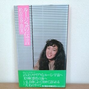 松任谷由実 ルージュの伝言 ポエムアンドライフストーリー