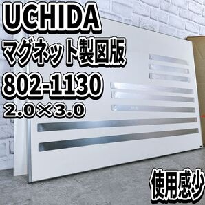 希少 UCHIDA マグネット 製図版 2.0×3.0 内田洋行 平行定規