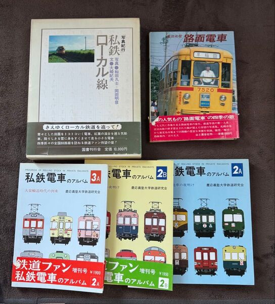 鉄道本 私鉄ローカル線 路面電車 私鉄電車のアルバム 5冊 鉄道書籍 慶応義塾大学鉄道研究会