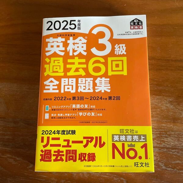 ’25 英検3級過去6回全問題集 (旺文社英検書) 旺文社