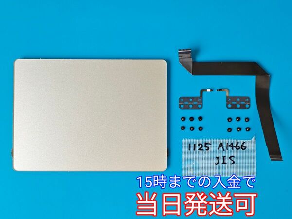 【正常品】 MacBook Air A1466 13インチ 2013から2017JISキーボード用トラックパッド 管理番号1125