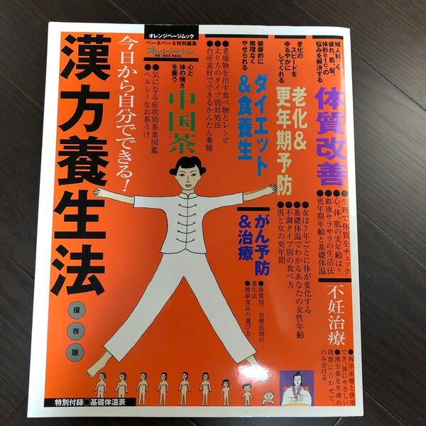 今日から自分でできる!漢方養生法 保存版 オレンジページムック