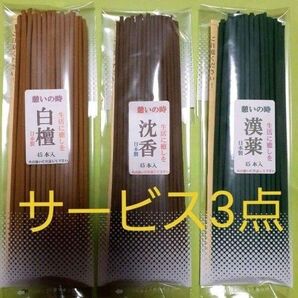 線香 憩いサービス3点セット