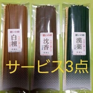 線香 憩いサービス3点セット
