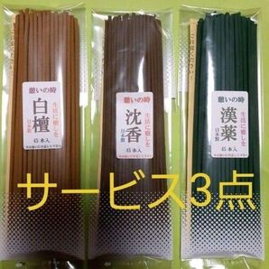 線香 憩いサービス3点セット