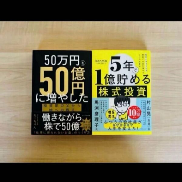 【新品】50万円を50億円に増やした 投資家の父から娘への教え&5年で1億貯める