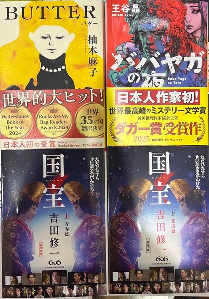 【新品未読品】4冊セット!ババヤガの夜 王谷晶 BUTTER 柚木 国宝上下巻