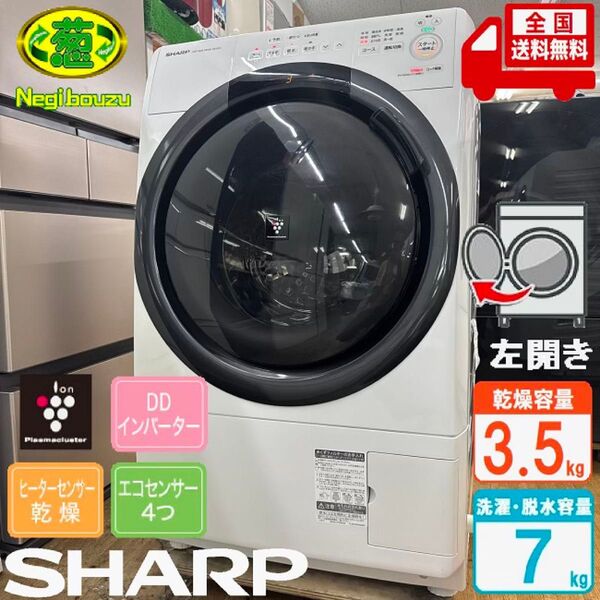 超美品【 SHARP 】シャープ 洗濯7.0㎏/乾燥3.5㎏ ドラム式洗濯機 奥行スリム マンションタイプ ES-S7G