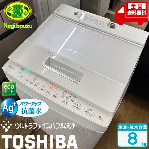 超美品 TOSHIBA 東芝 ザブーン 洗濯8.0㎏ 全自動洗濯機 抗菌ウルトラファインバブル 低振動・低騒音設計 AW-8DH2