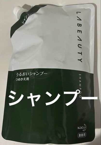 花王 ホテルアメニティ ヘアケア シャンプー お風呂 髪の毛 業務用 ラビューティ うるおいシャンプー 詰替用 1350mL