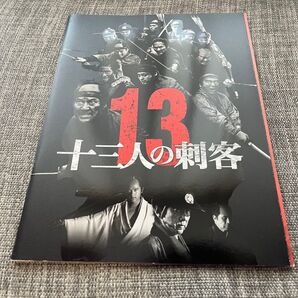 映画パンフレット 十三人の刺客 役所広司 稲垣吾郎 三池崇史 時代劇ファン必見