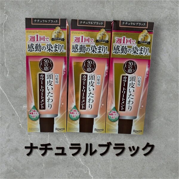 【3個セット】50の恵 カラートリートメント ナチュラルブラック ロート製薬