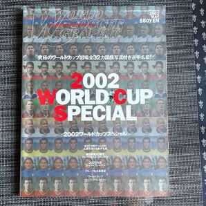 ワールドサッカーグラフィック★2002年5月号★2002ワールドカップ特集号