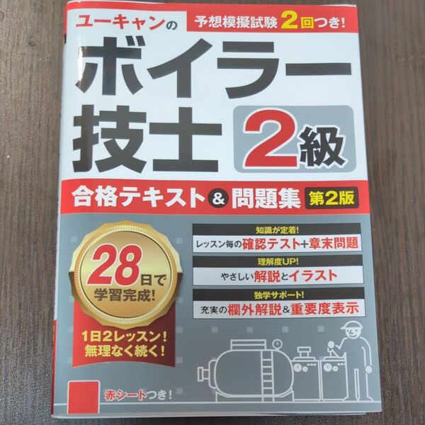 ユーキャンのボイラー技士2級合格テキスト&問題集 (第2版)