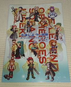 英雄伝説 空の軌跡 スペシャルコレクションブック Ⅱ～the3rd編～re-edit ver.★日本ファルコム