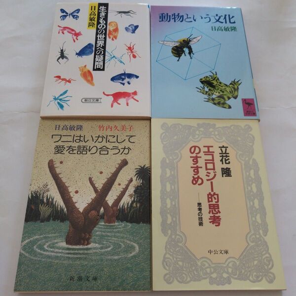 生きものの世界への疑問、動物という文化他 日高敏隆、竹内久美子、立花隆 4冊セット
