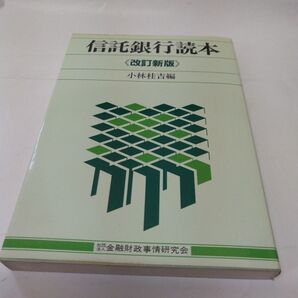 信託銀行読本 改訂版 昭和58年 第1版
