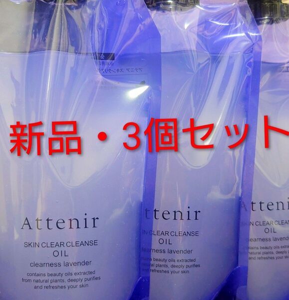 【新品・BOX発送】アテニア スキンクリアクレンズオイル ラベンダー エコパック350ml 3袋セット