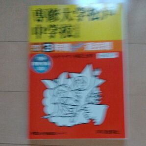 専修大学松戸中学校 過去問