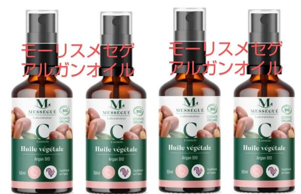 セット販売 香り高い 新入荷 4本 モーリス メセゲ アルガンオイル 50ml
