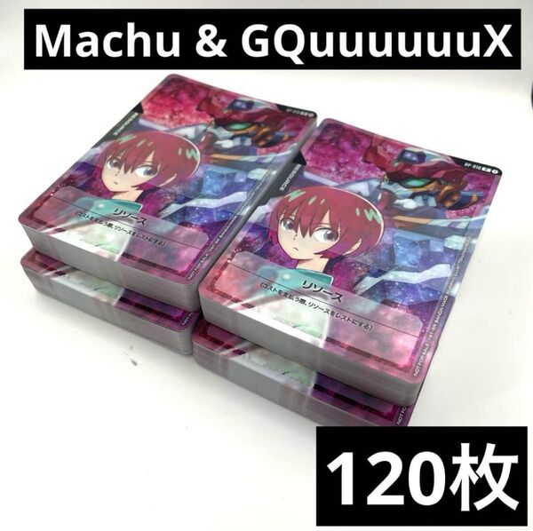 ガンダムカードゲーム リソースカード マチュ&ジークアクス RP-010 GQuuuuuuX プロモカード 120枚 2