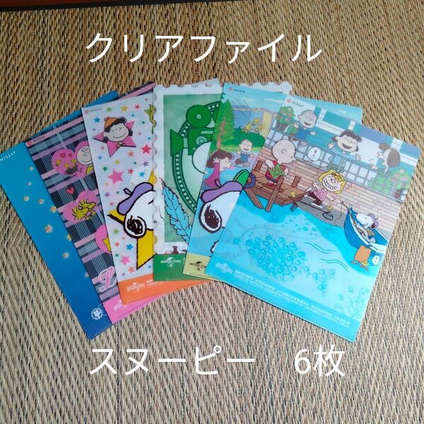 6枚セット ニッセイ クリアファイル A4 スヌーピー