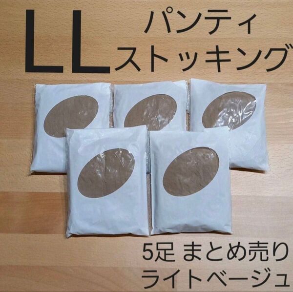 パンティストッキング 5足 まとめ売り ライトベージュ 【LL】セシール