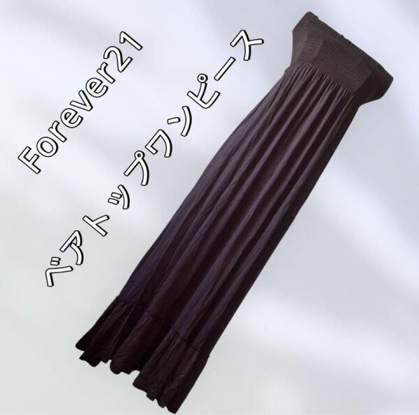 forever21 フォーエバー21 ベアトップワンピース マキシ丈 ダークブラウン リゾート エレガント