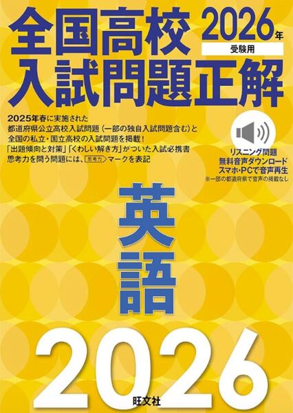 全国高校入試問題正解 英語 2026受験用