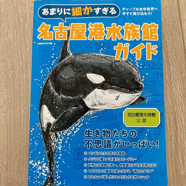 あまりに細かすぎる名古屋港水族館ガイド 名古屋港水族館公認ガイドブック/旅行