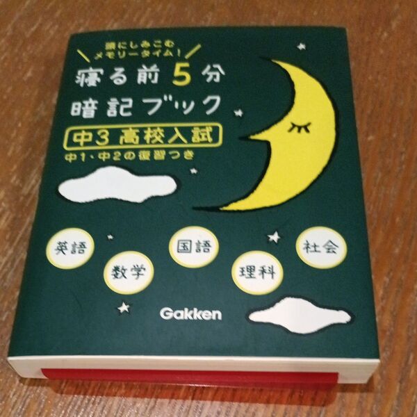 寝る前5分暗記ブック 中3 高校入試