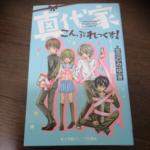 真代家こんぷれっくす! (小学館ジュニア文庫) 2冊セット