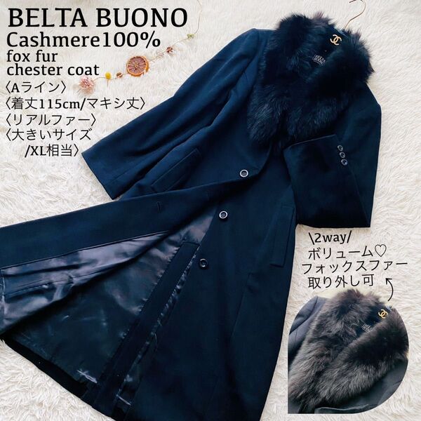 カシミヤ100%●極美品●2wayボリュームフォックスファー フレアロングコート 着丈115cm/マキシ丈 大きいサイズ XL
